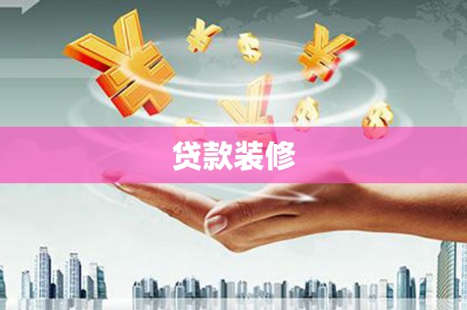 狮潭贷款装修
