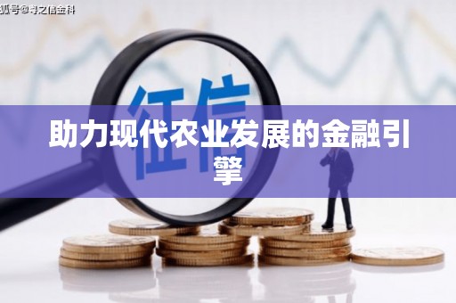 狮潭助力现代农业发展的金融引擎