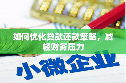 狮潭如何优化贷款还款策略，减轻财务压力