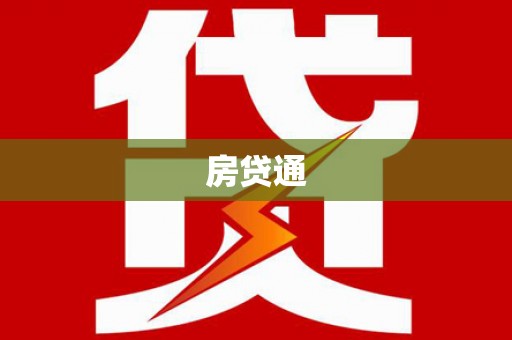 狮潭房贷通