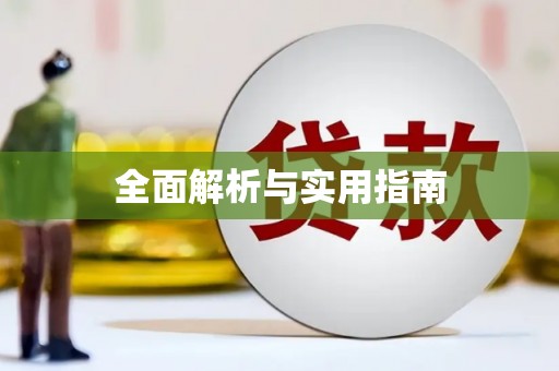 狮潭全面解析与实用指南