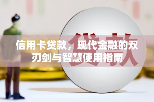 狮潭信用卡贷款，现代金融的双刃剑与智慧使用指南