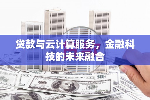 狮潭贷款与云计算服务，金融科技的未来融合