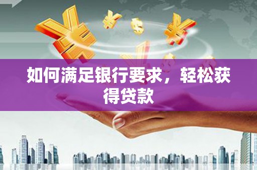 狮潭如何满足银行要求，轻松获得贷款