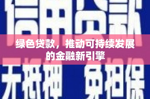 狮潭绿色贷款，推动可持续发展的金融新引擎
