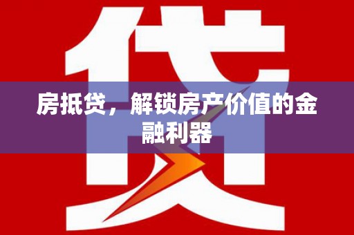 狮潭房抵贷，解锁房产价值的金融利器