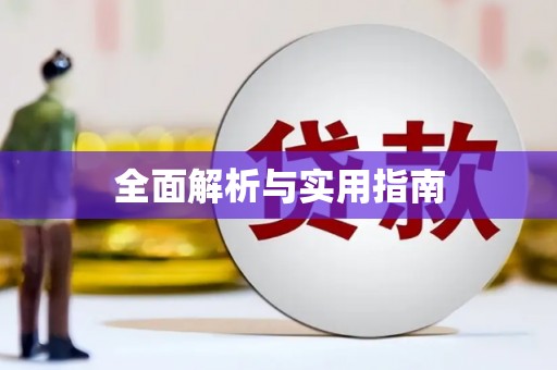狮潭全面解析与实用指南
