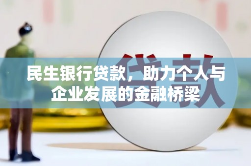 狮潭民生银行贷款，助力个人与企业发展的金融桥梁