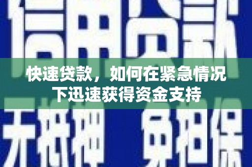 狮潭快速贷款，如何在紧急情况下迅速获得资金支持