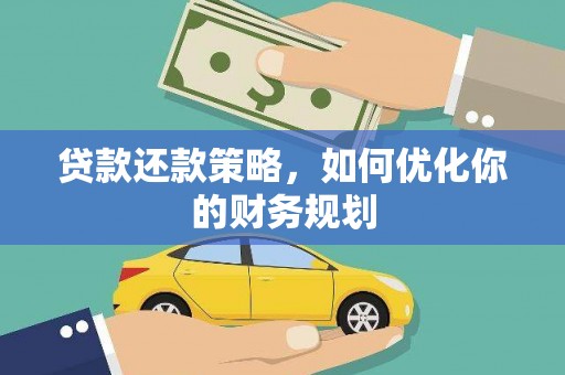 狮潭贷款还款策略，如何优化你的财务规划