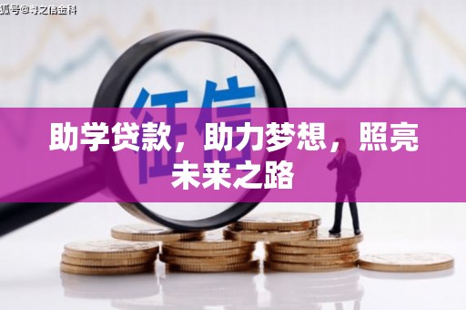 狮潭助学贷款，助力梦想，照亮未来之路