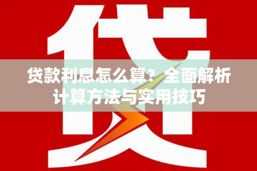 狮潭贷款利息怎么算？全面解析计算方法与实用技巧