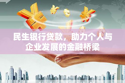 狮潭民生银行贷款，助力个人与企业发展的金融桥梁