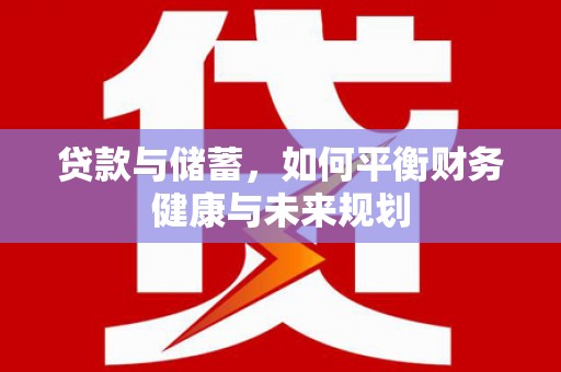 狮潭贷款与储蓄，如何平衡财务健康与未来规划