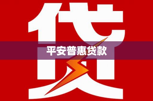 狮潭平安普惠贷款