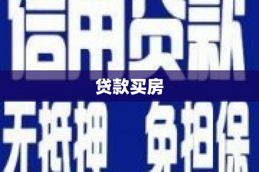 狮潭贷款买房
