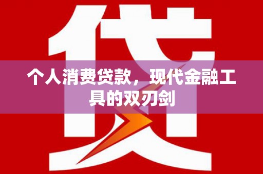 狮潭个人消费贷款，现代金融工具的双刃剑