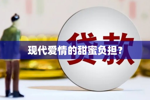 狮潭现代爱情的甜蜜负担？