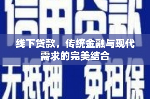 狮潭线下贷款，传统金融与现代需求的完美结合