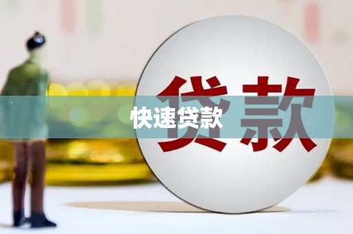 狮潭快速贷款