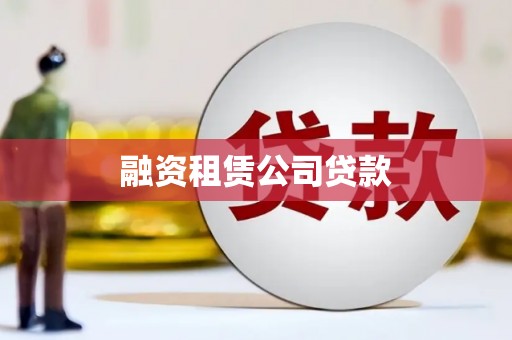 狮潭融资租赁公司贷款