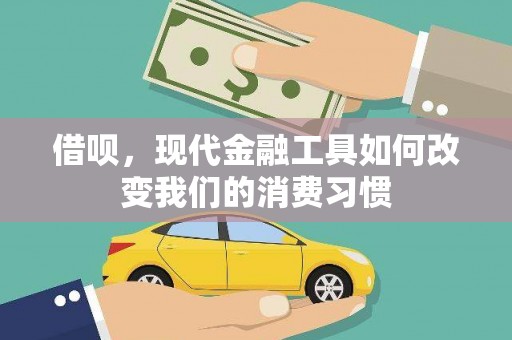 狮潭借呗，现代金融工具如何改变我们的消费习惯