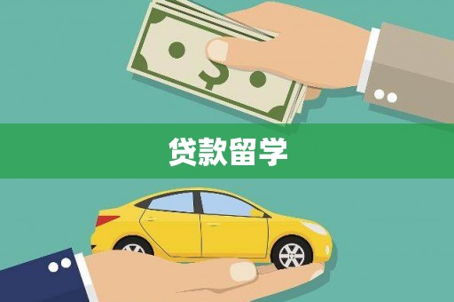 狮潭贷款留学