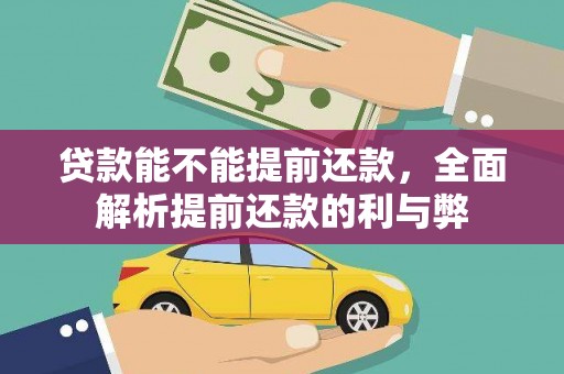 狮潭贷款能不能提前还款，全面解析提前还款的利与弊