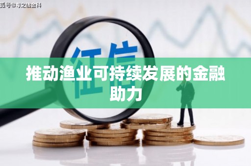 狮潭推动渔业可持续发展的金融助力