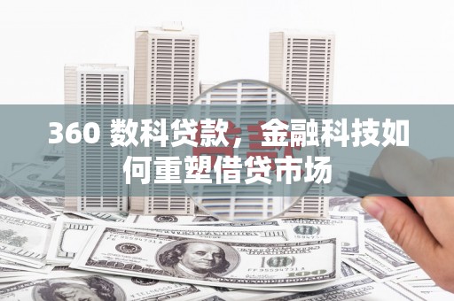 狮潭360 数科贷款，金融科技如何重塑借贷市场