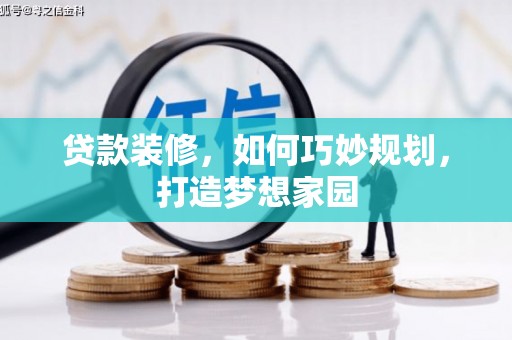 狮潭贷款装修，如何巧妙规划，打造梦想家园