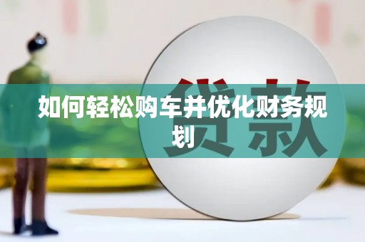 狮潭如何轻松购车并优化财务规划