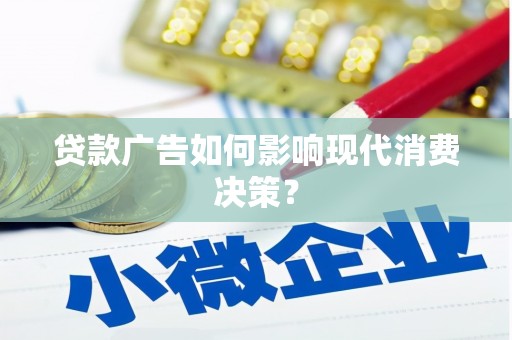 狮潭贷款广告如何影响现代消费决策？