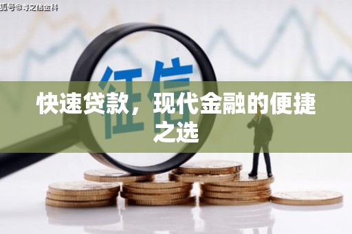 狮潭快速贷款，现代金融的便捷之选