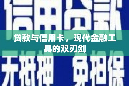狮潭贷款与信用卡，现代金融工具的双刃剑
