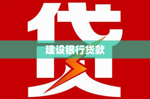 狮潭建设银行贷款