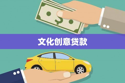 狮潭文化创意贷款