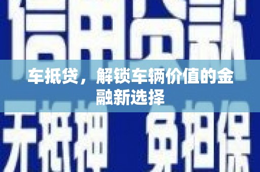 狮潭车抵贷，解锁车辆价值的金融新选择