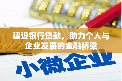 狮潭建设银行贷款，助力个人与企业发展的金融桥梁