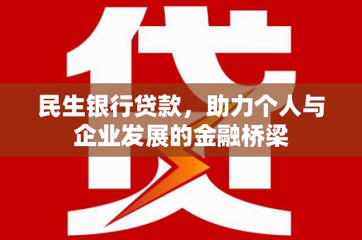 狮潭民生银行贷款，助力个人与企业发展的金融桥梁