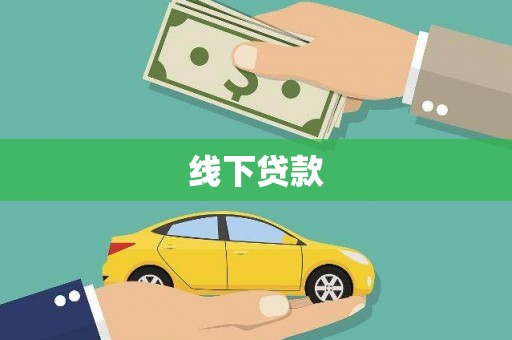 狮潭线下贷款