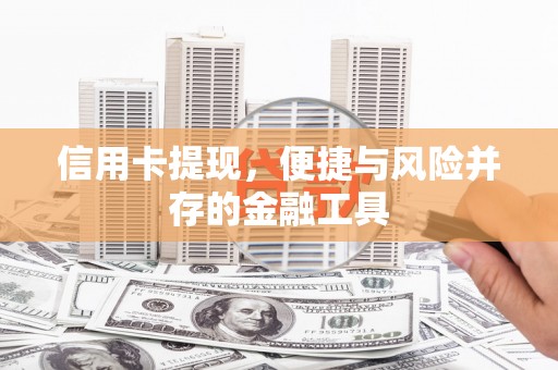 狮潭信用卡提现，便捷与风险并存的金融工具