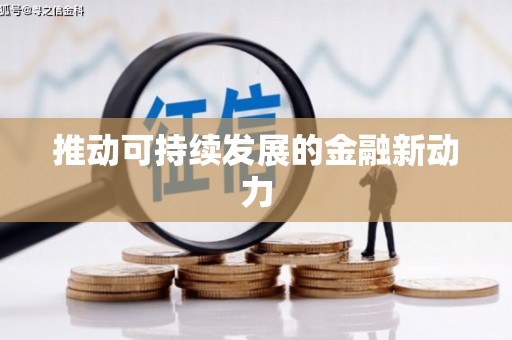 狮潭推动可持续发展的金融新动力