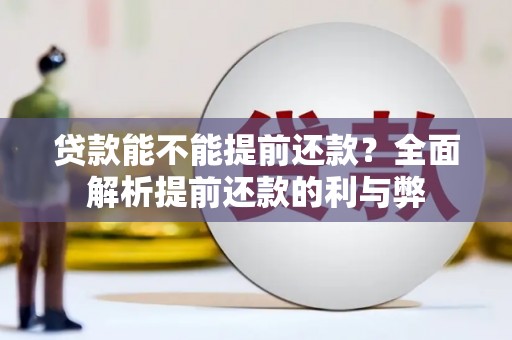 狮潭贷款能不能提前还款？全面解析提前还款的利与弊