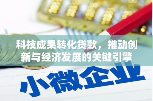 狮潭科技成果转化贷款，推动创新与经济发展的关键引擎