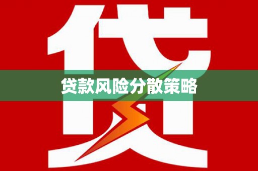 狮潭贷款风险分散策略