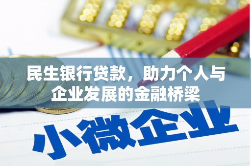 狮潭民生银行贷款，助力个人与企业发展的金融桥梁