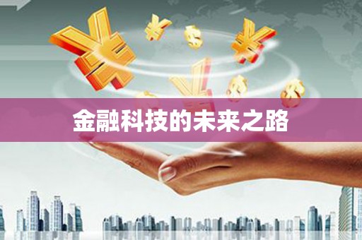 狮潭金融科技的未来之路