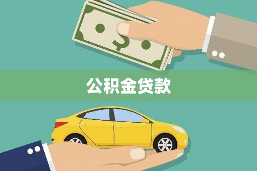 狮潭公积金贷款