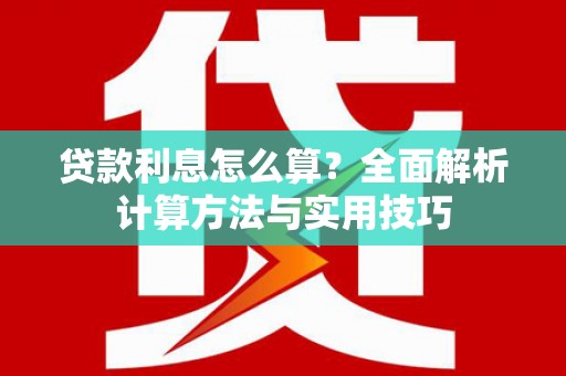 狮潭贷款利息怎么算？全面解析计算方法与实用技巧
